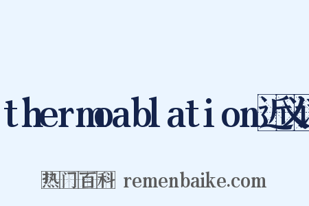 thermoablation近义词是什么意思的图片